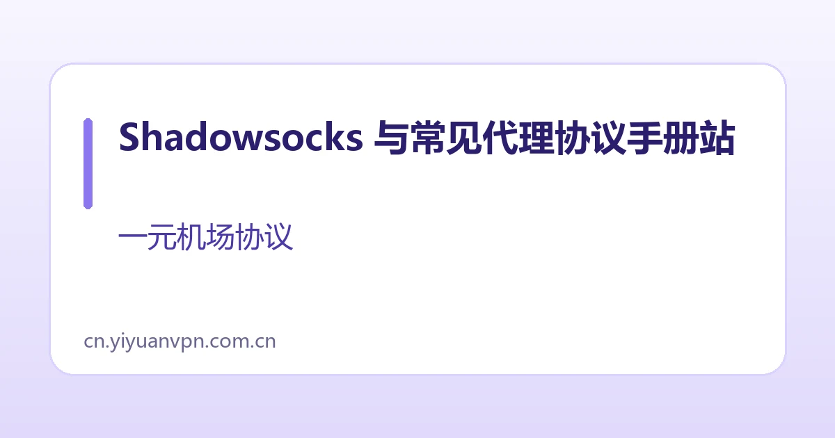 Shadowsocks 与常见代理协议手册站